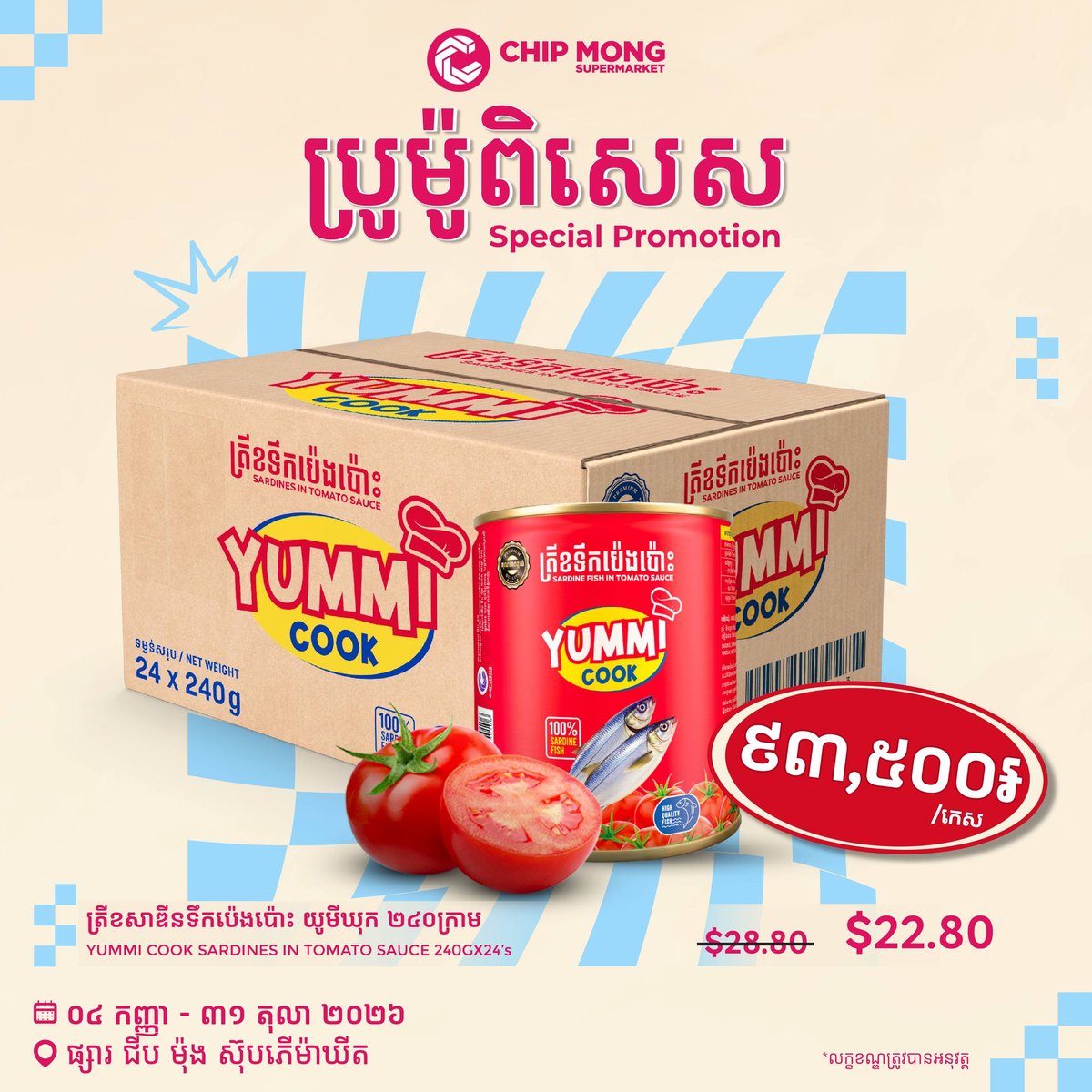 集茂超市Yummi Cook罐头鱼促销 单罐4100瑞尔整箱