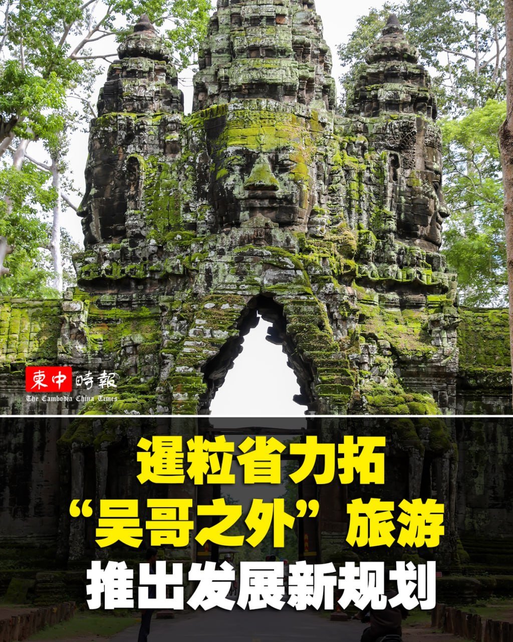 旅游部发布暹粒省旅游发展规划 重点开发吴哥外资源