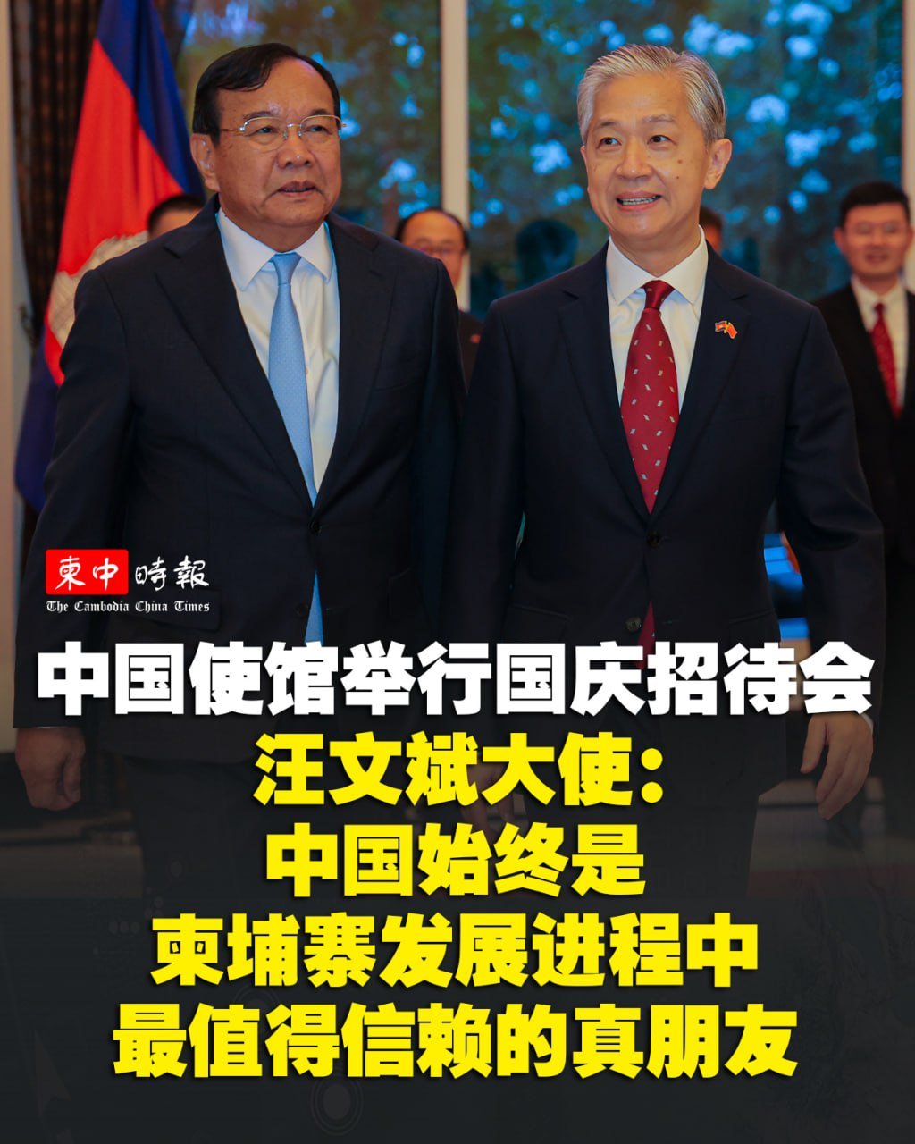 中国驻金边大使馆举办招待会 庆祝中华人民共和国成立77周年