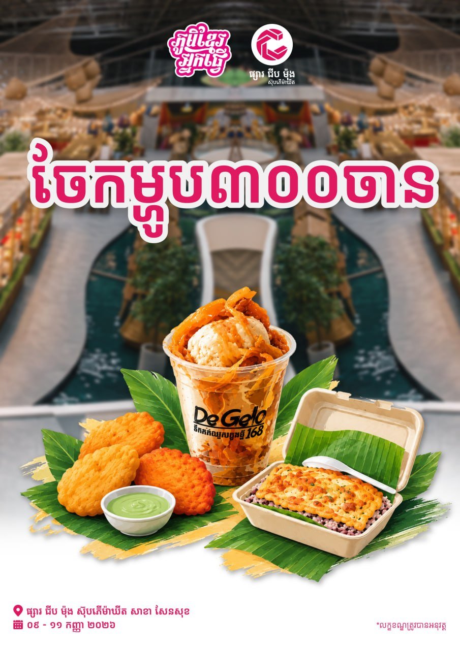 集茂超市森速店消费满$20 送“ភូមិខ្មែរ”餐厅餐券