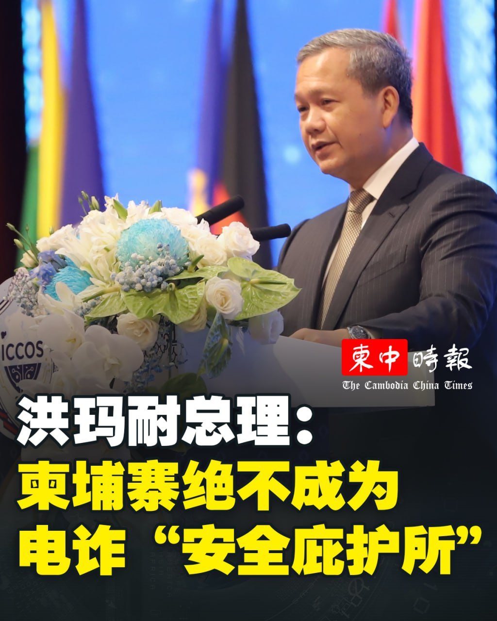 洪玛奈强调柬埔寨绝非诈骗庇护所 将持续强力打击