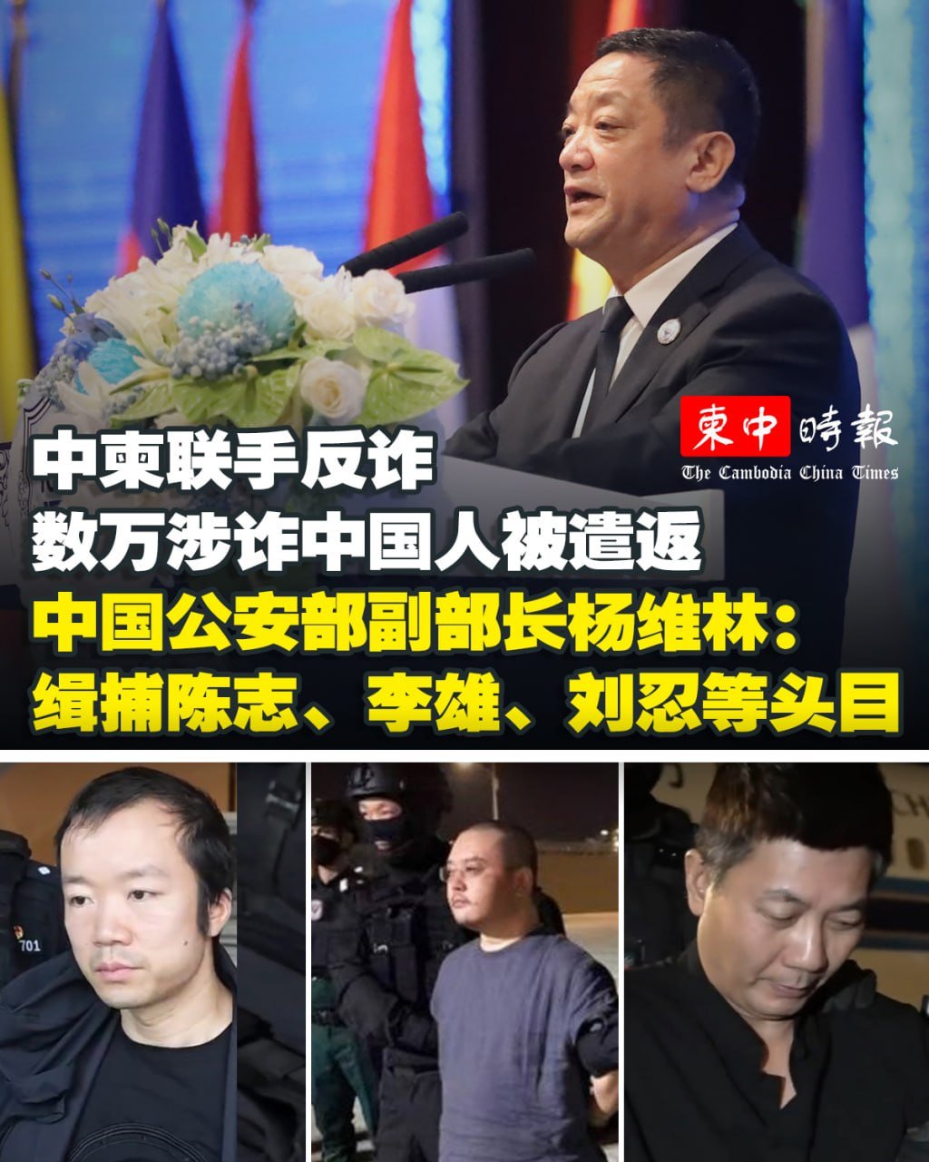 中柬联合打击网诈行动 缉捕陈志李雄等幕后金主