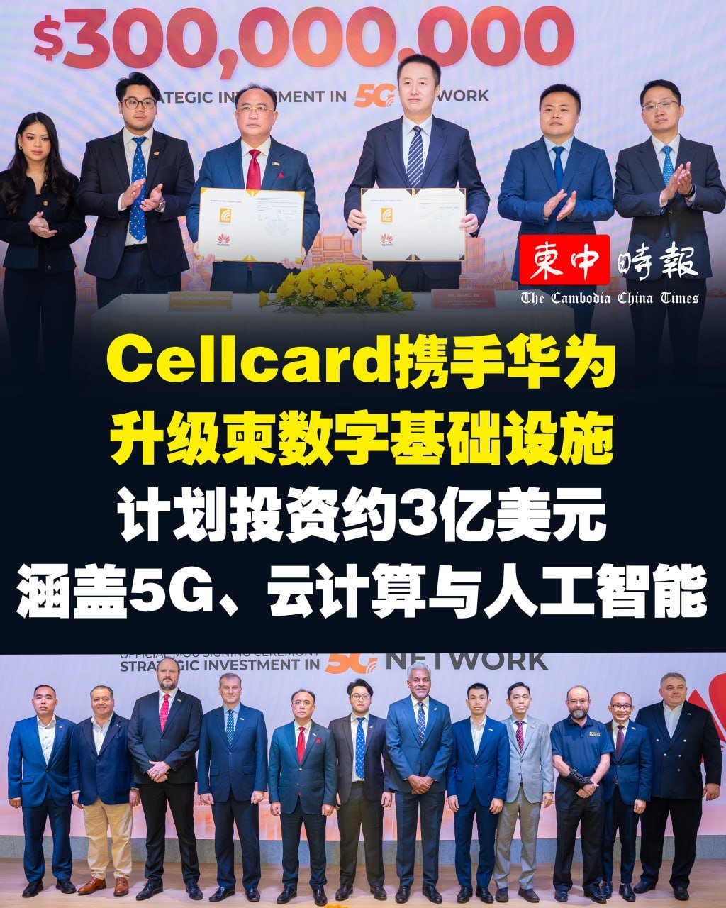 Cellcard携手华为投资3亿美元 升级柬埔寨数字基建