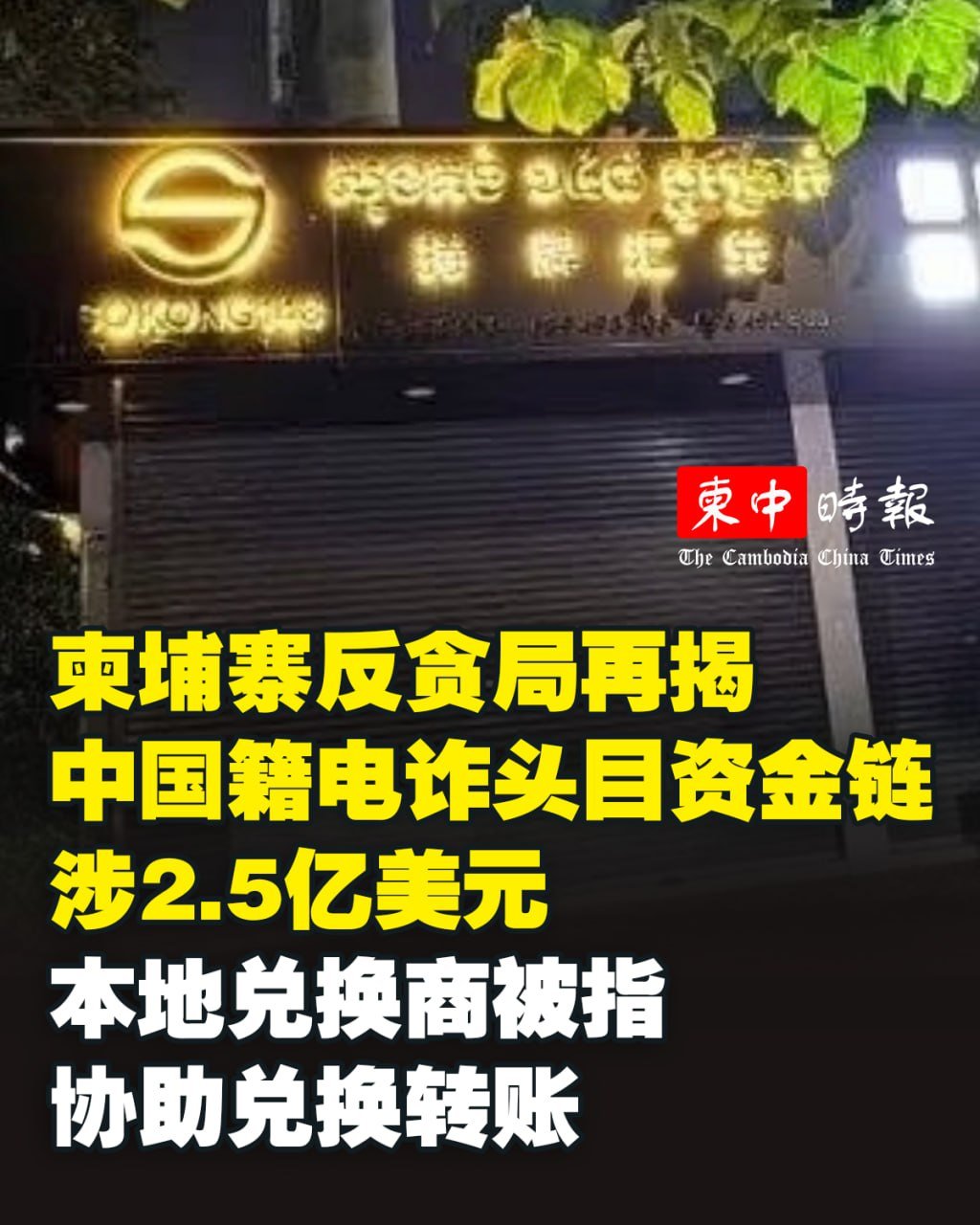 柬埔寨反贪局披露电诈团伙利用加密货币洗钱模式
