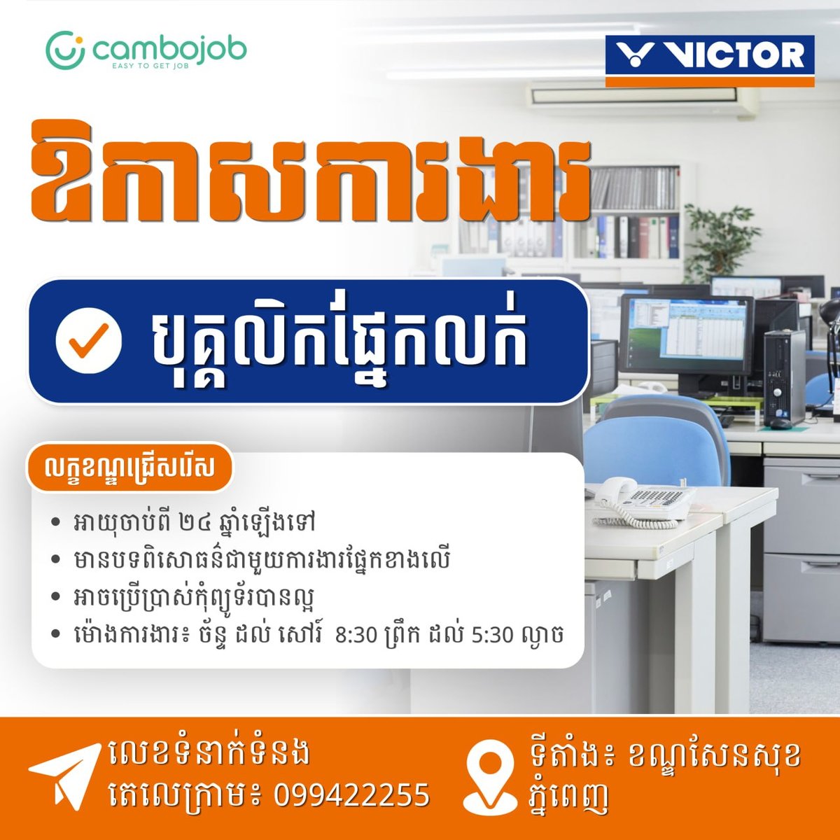 VICTOR SPORTS柬埔寨公司急招销售人员