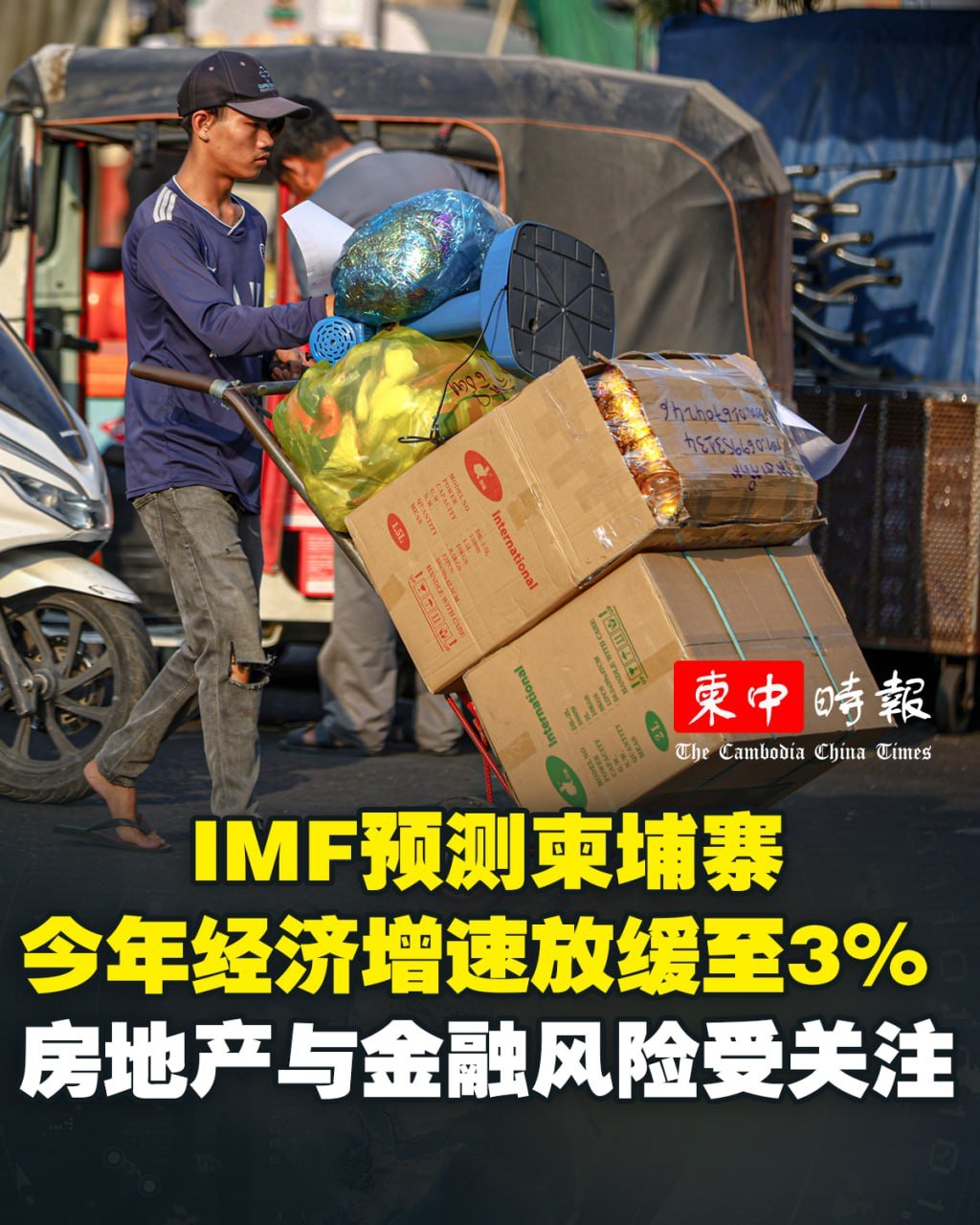 国际货币基金组织(IMF)发布年度经济评估报告,预测柬埔寨2