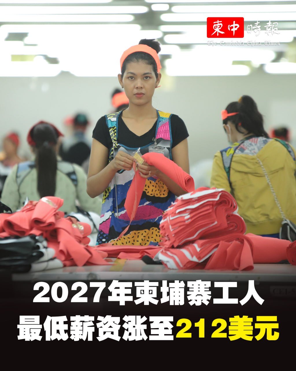 柬埔寨2027年制衣制鞋工人最低薪资敲定 涨至212美元