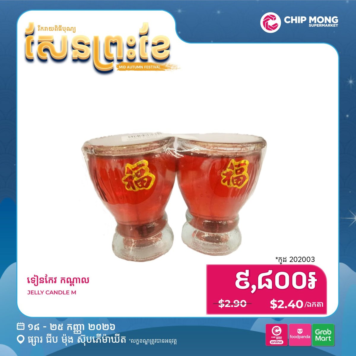 集茂超市中秋祭祀用品特惠 即日起至9月25日