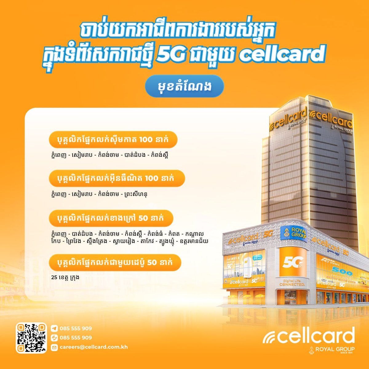 Cellcard扩建5G网络 急招300名员工