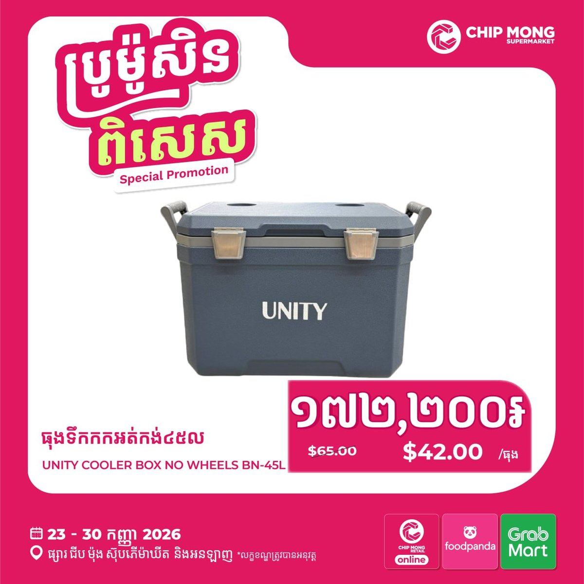 集茂超市Unity冰桶特惠促销 9月30日截止