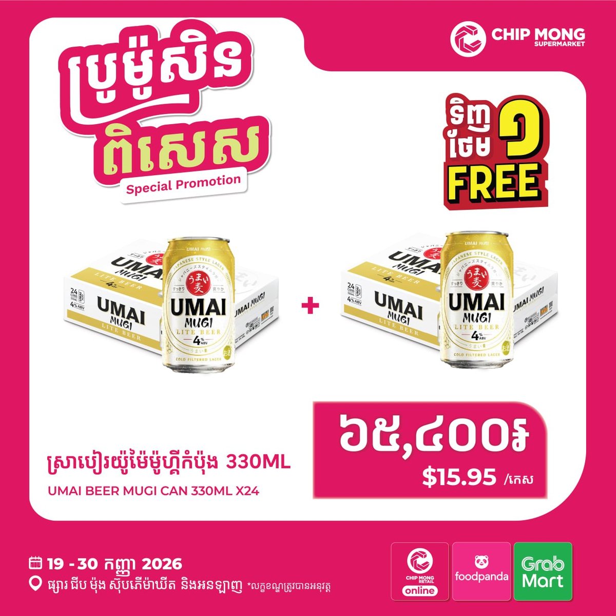 购买330ml装យ៉ូម៉ៃម៉ូហ្គី啤酒一箱,赠送一箱