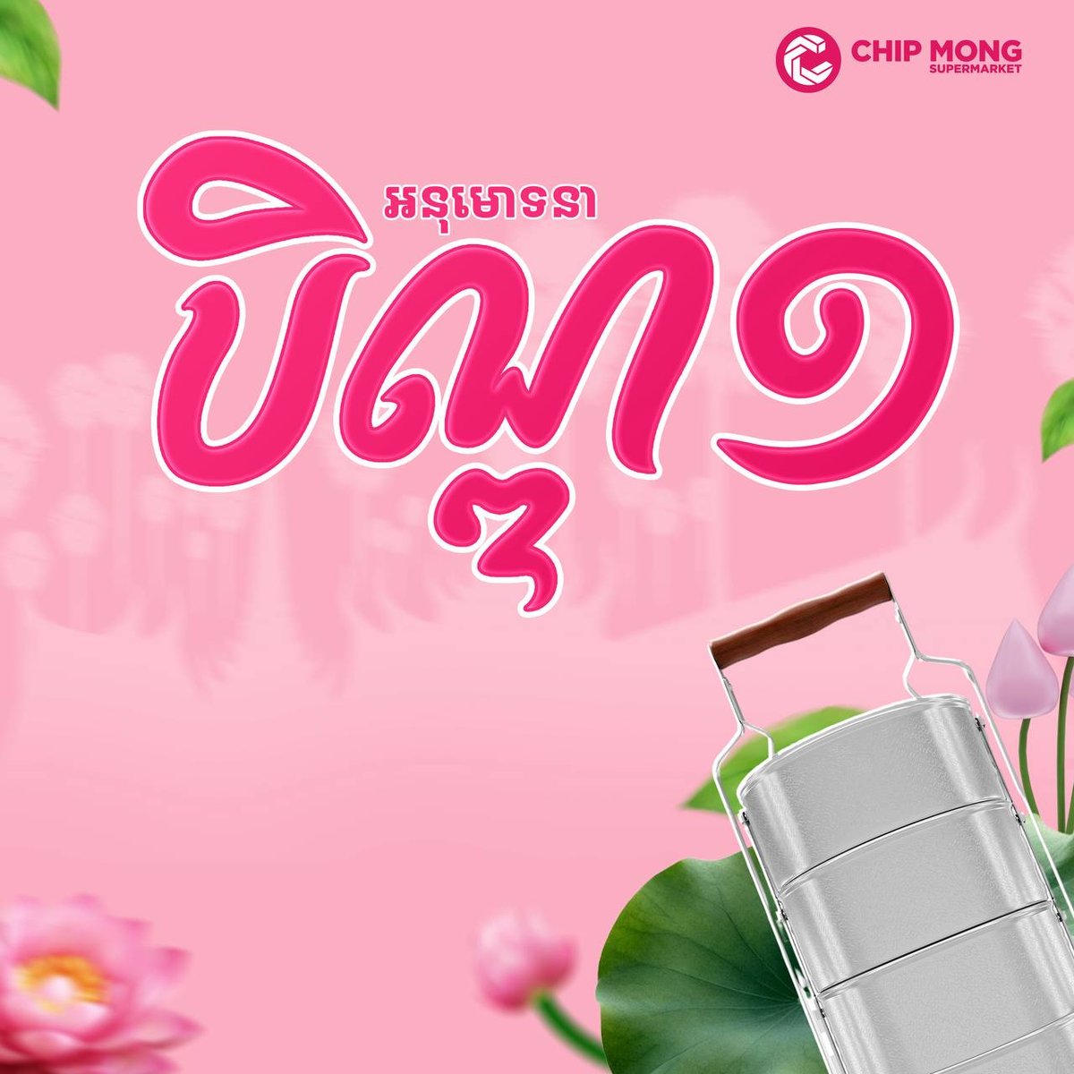 Chip Mong Supermarket发布亡人节节日祝福