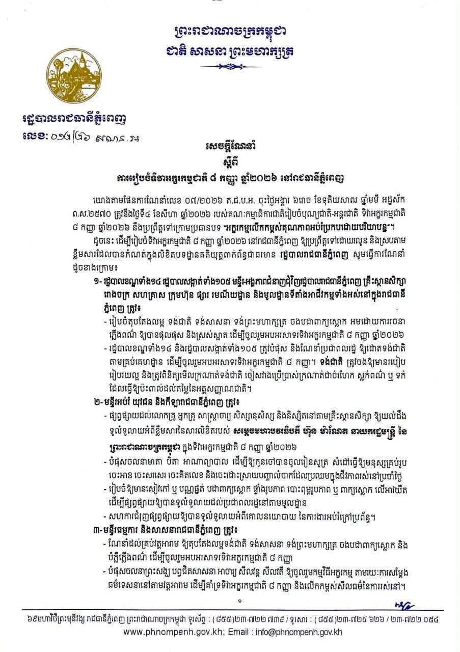 金边市政府发布全国扫盲日活动筹备指南