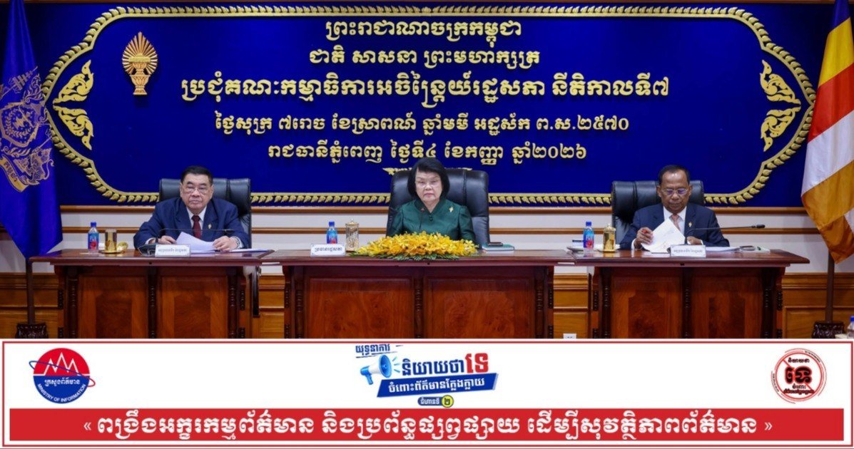 柬埔寨国会常务委员会已将4项重要法案提交至专门委员会进行深入