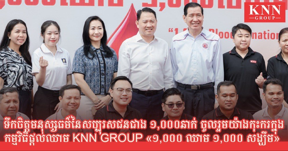 KNN集团举办千人献血活动 助力缓解医疗血库压力