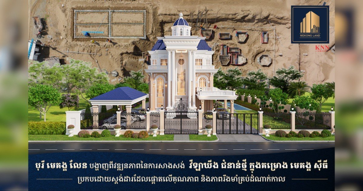 炳发集团展示湄公城项目别墅建设进度 强调质量标准