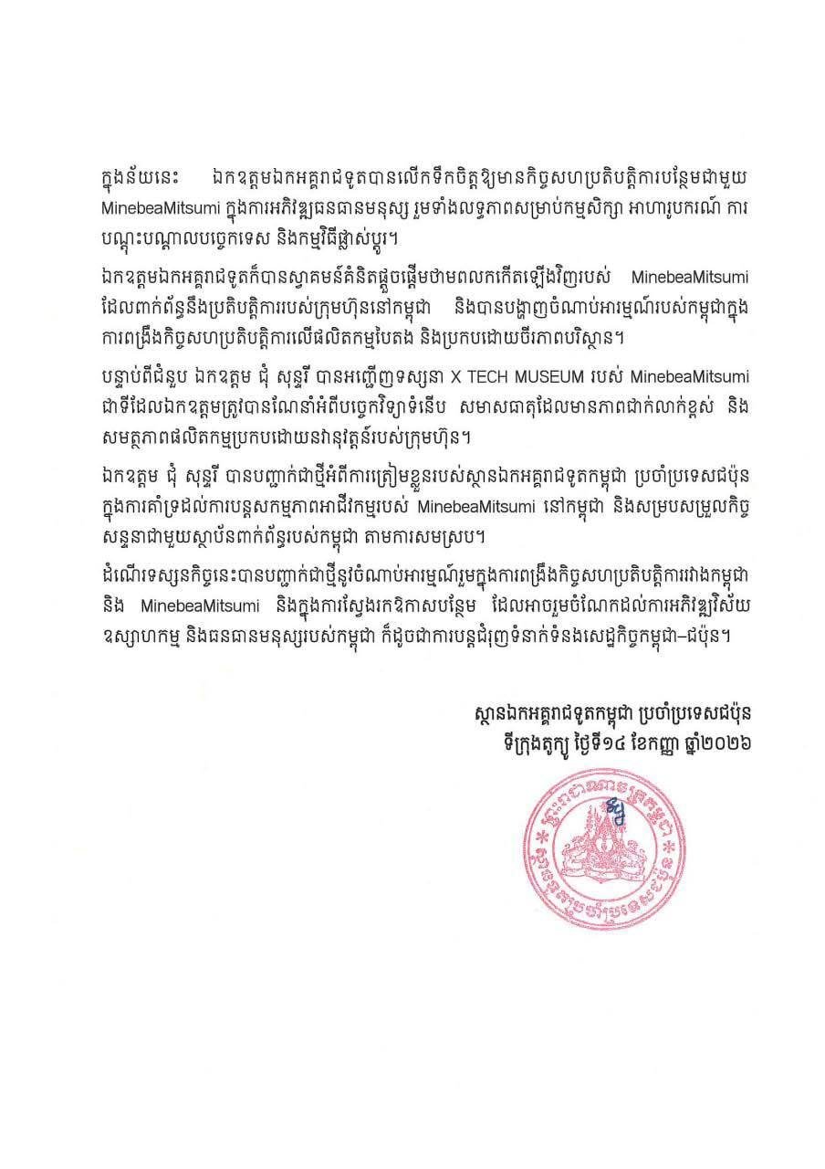 柬埔寨驻日大使与美蓓亚三美CEO探讨扩大投资