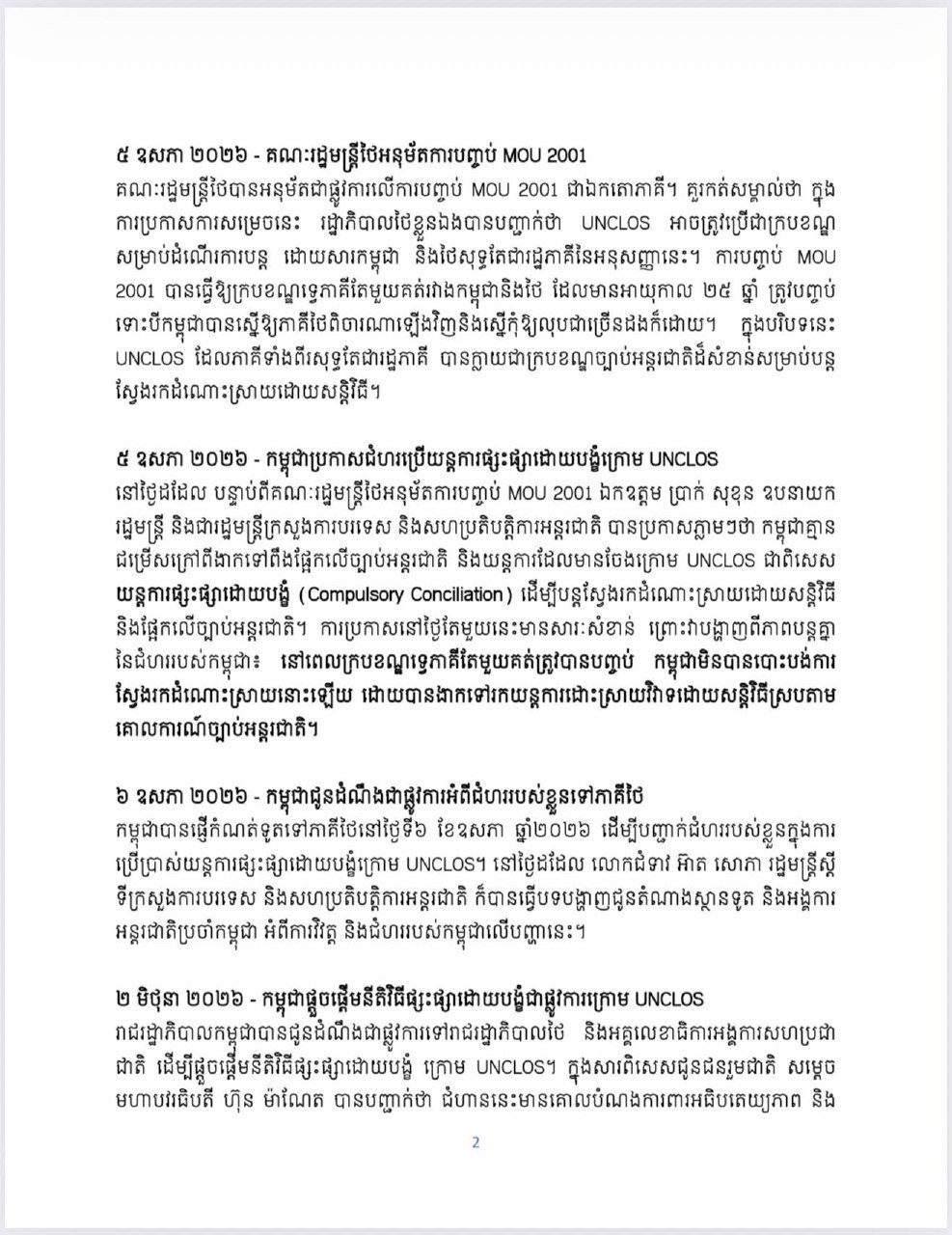 柬泰海域争端持续发酵 双方寻求UNCLOS机制解决