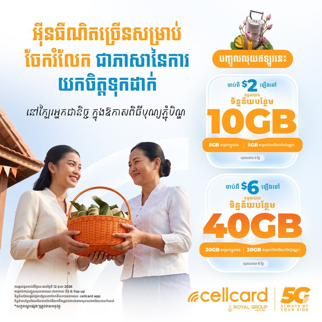 Cellcard亡人节流量赠送活动 最高可获40GB