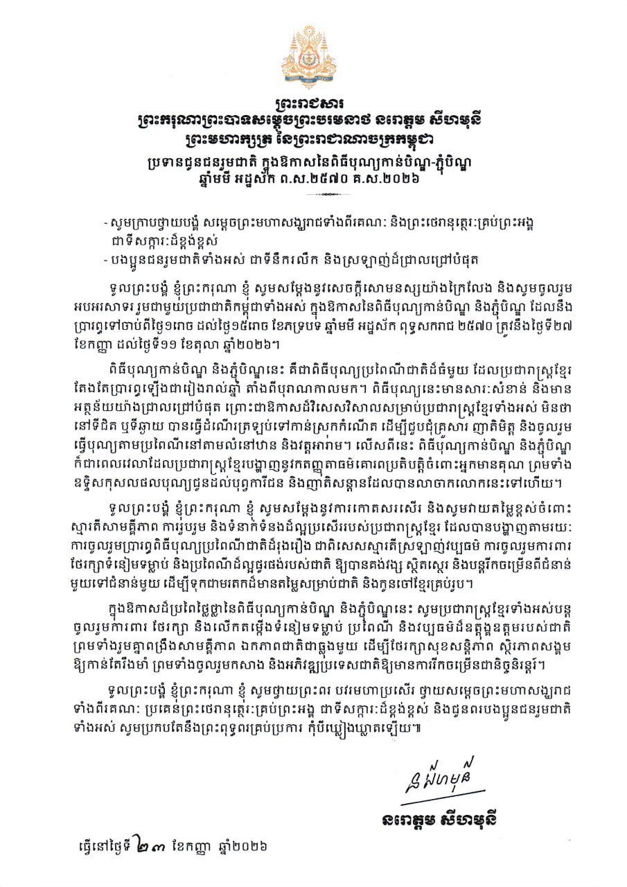 西哈莫尼国王在亡人节前夕发表致辞,向全国民众致以节日问候,体