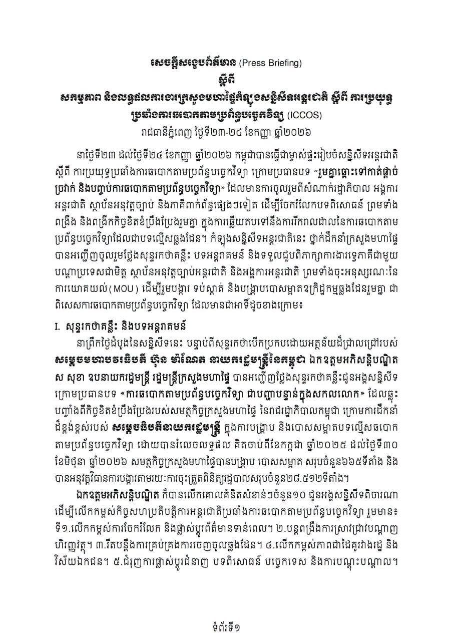柬埔寨内政部参与打击网络犯罪国际会议 强化合作