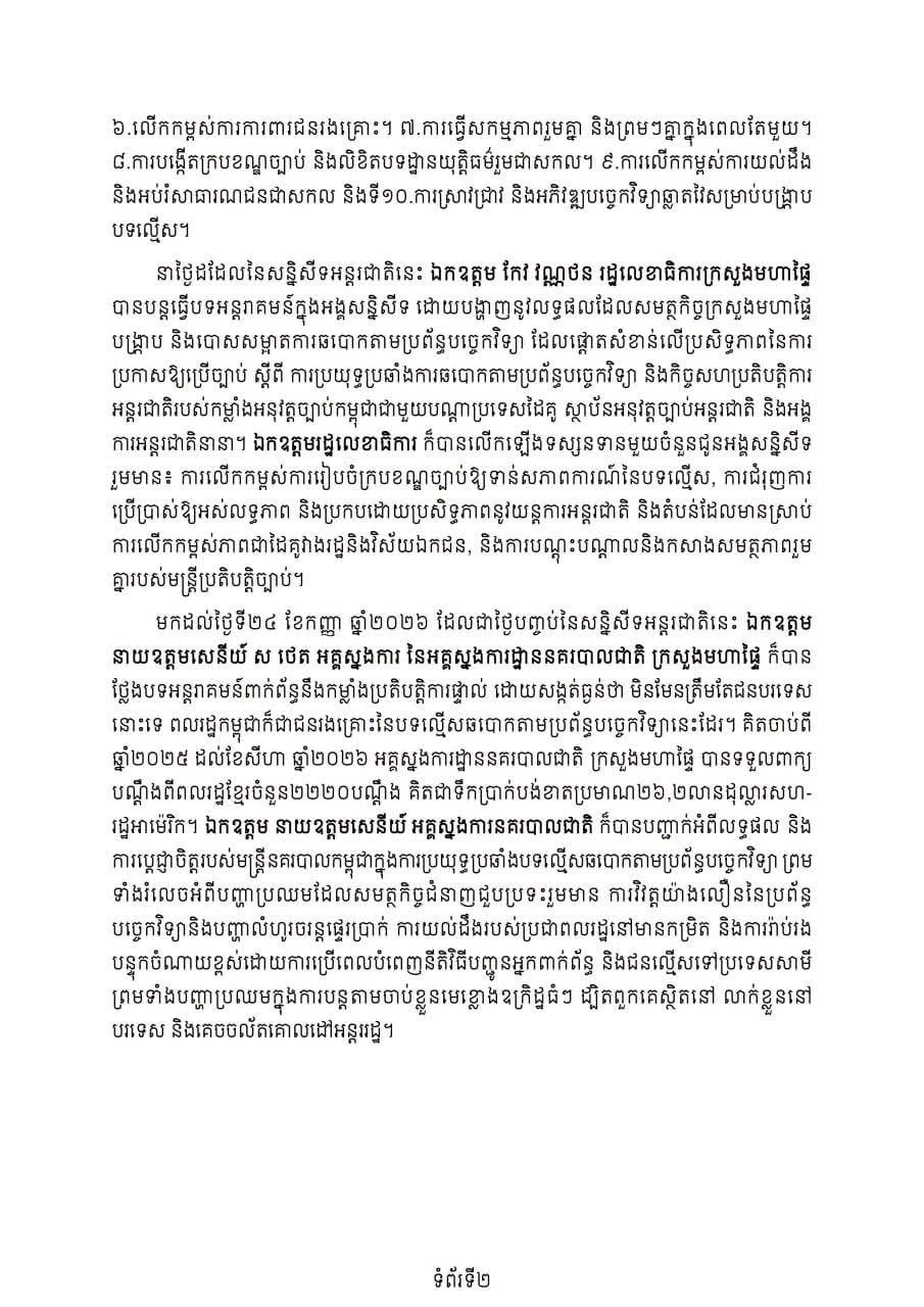 柬埔寨内政部参与打击网络犯罪国际会议 强化合作