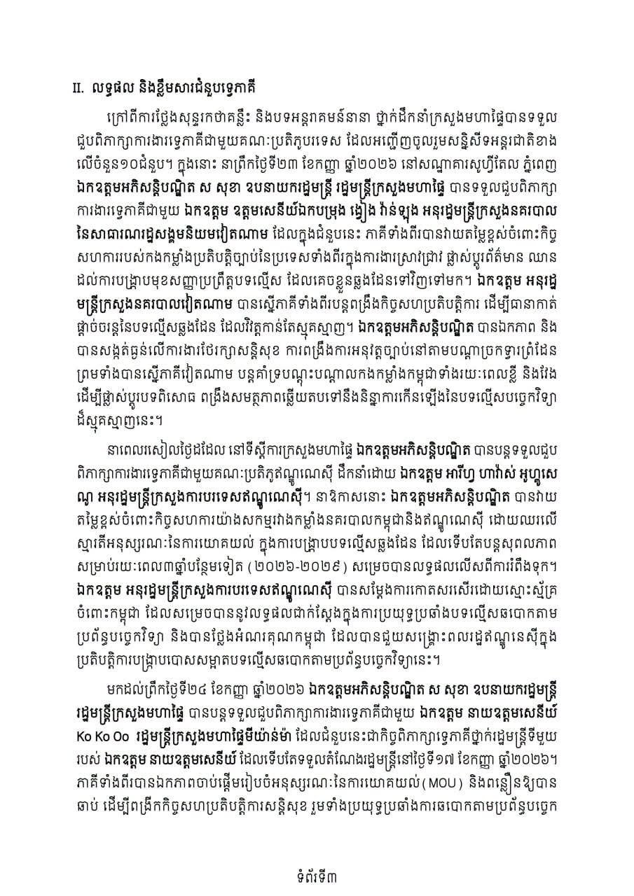 柬埔寨内政部参与打击网络犯罪国际会议 强化合作
