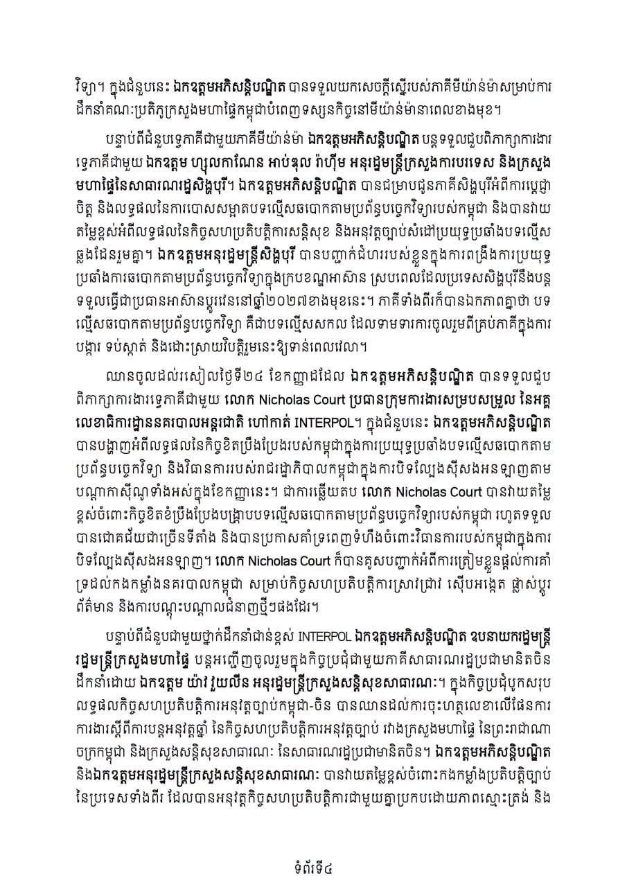 柬埔寨内政部参与打击网络犯罪国际会议 强化合作