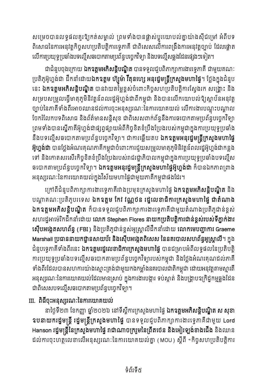 柬埔寨内政部参与打击网络犯罪国际会议 强化合作