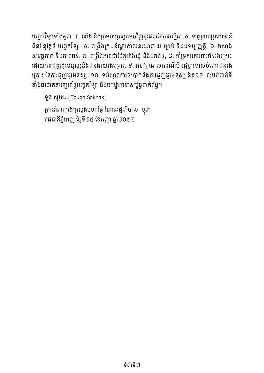 柬埔寨内政部参与打击网络犯罪国际会议 强化合作