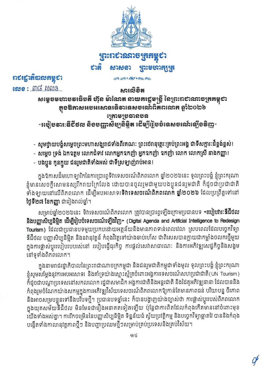 洪玛奈总理发布世界旅游日贺词 强调数字化转型