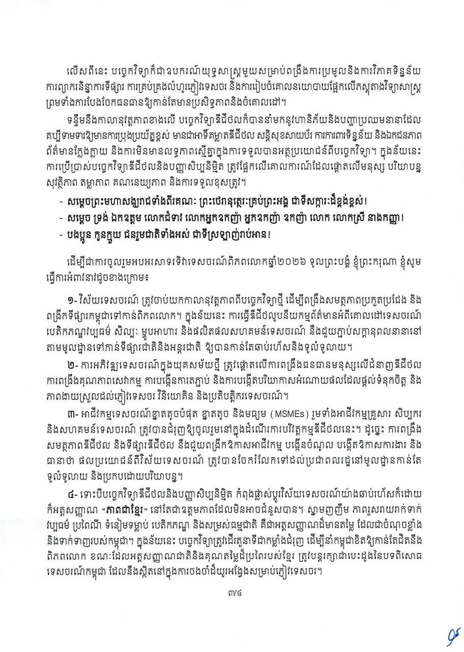洪玛奈总理发布世界旅游日贺词 强调数字化转型