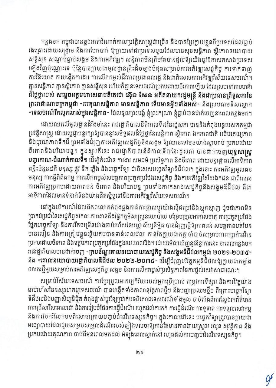 洪玛奈总理发布世界旅游日贺词 强调数字化转型