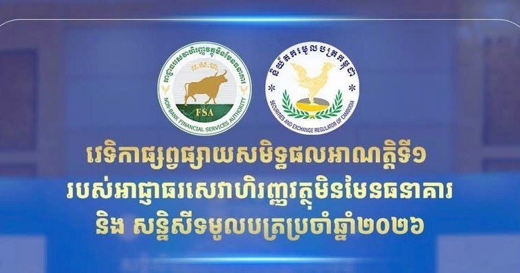 非银行金融服务管理局年度证券会议明日金边召开