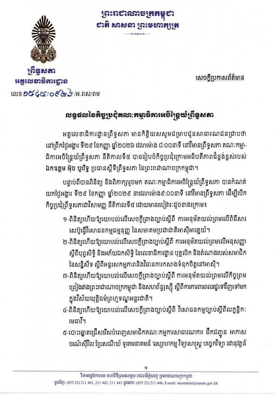 柬埔寨参议院常务委员会会议结果发布