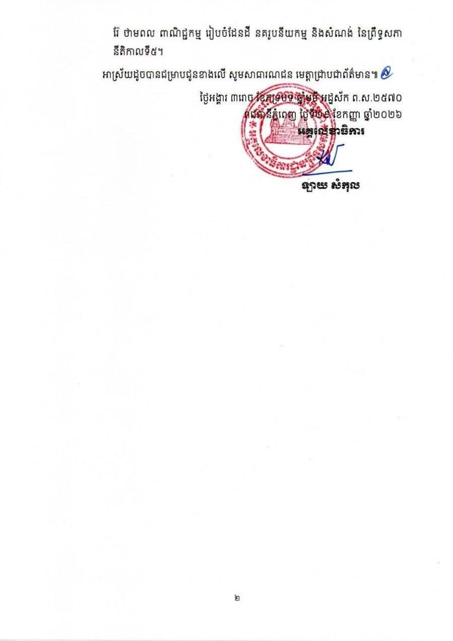 柬埔寨参议院常务委员会会议结果发布