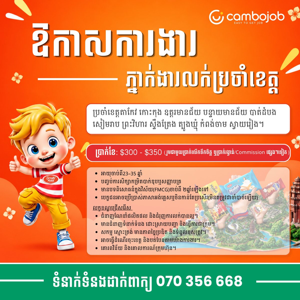 Midas Cambodia招聘各省销售代理 负责零食渠道拓