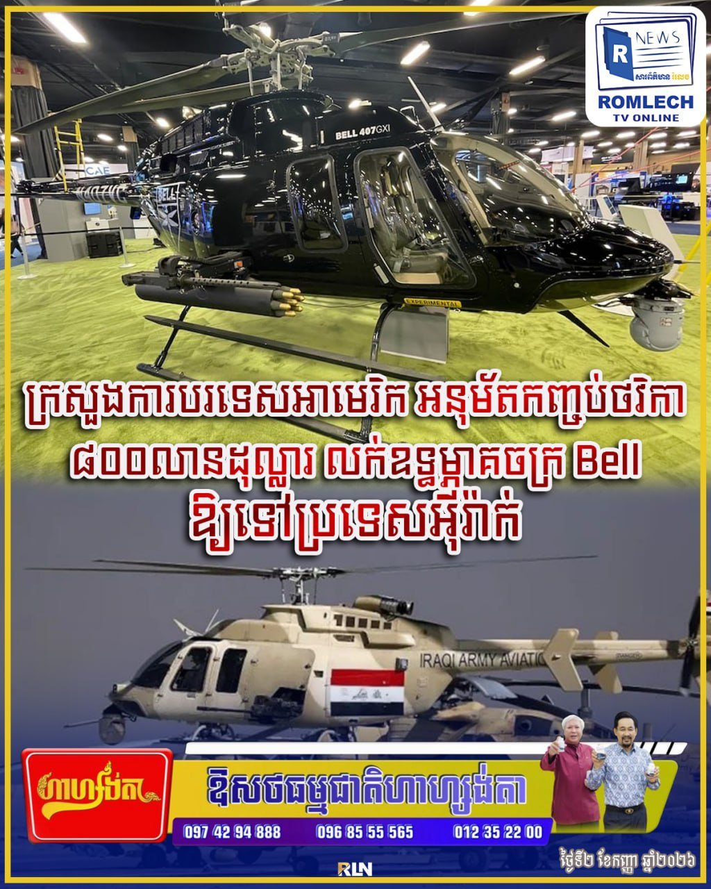 美国批准8亿美元军售 向伊拉克出售贝尔直升机