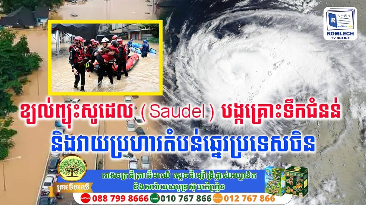 台风Saudel袭击中国沿海地区,造成严重洪水灾害,当地政府