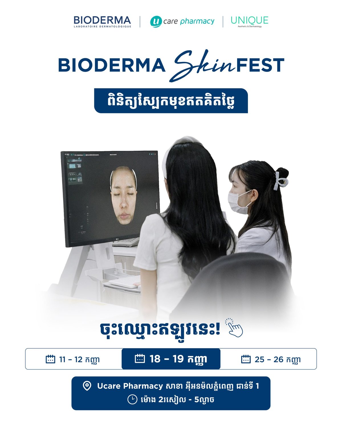 Ucare药房联合Bioderma举办皮肤检测活动 需提前预
