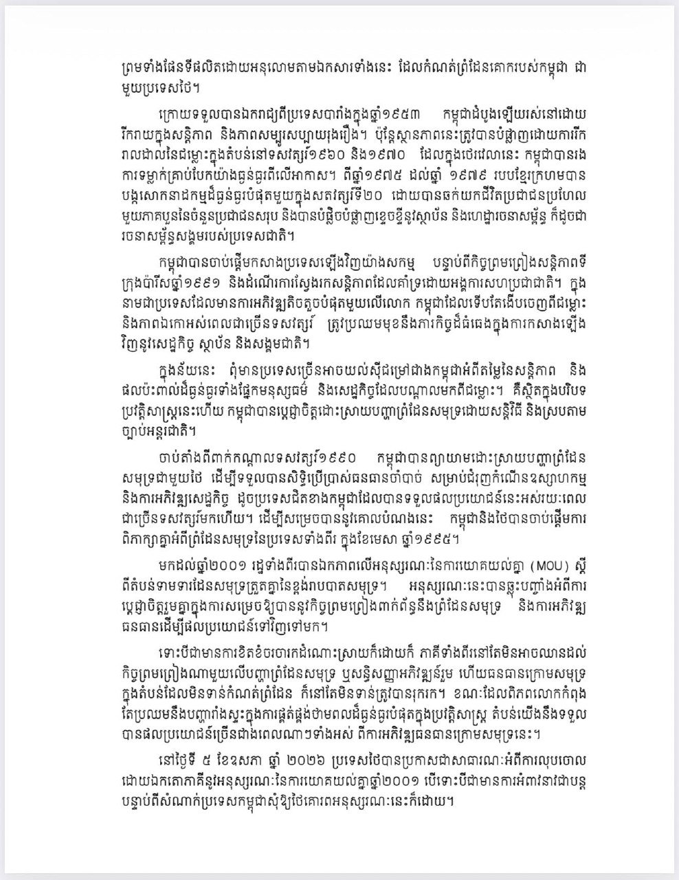 柬埔寨外交部发布海洋划界磋商开幕声明