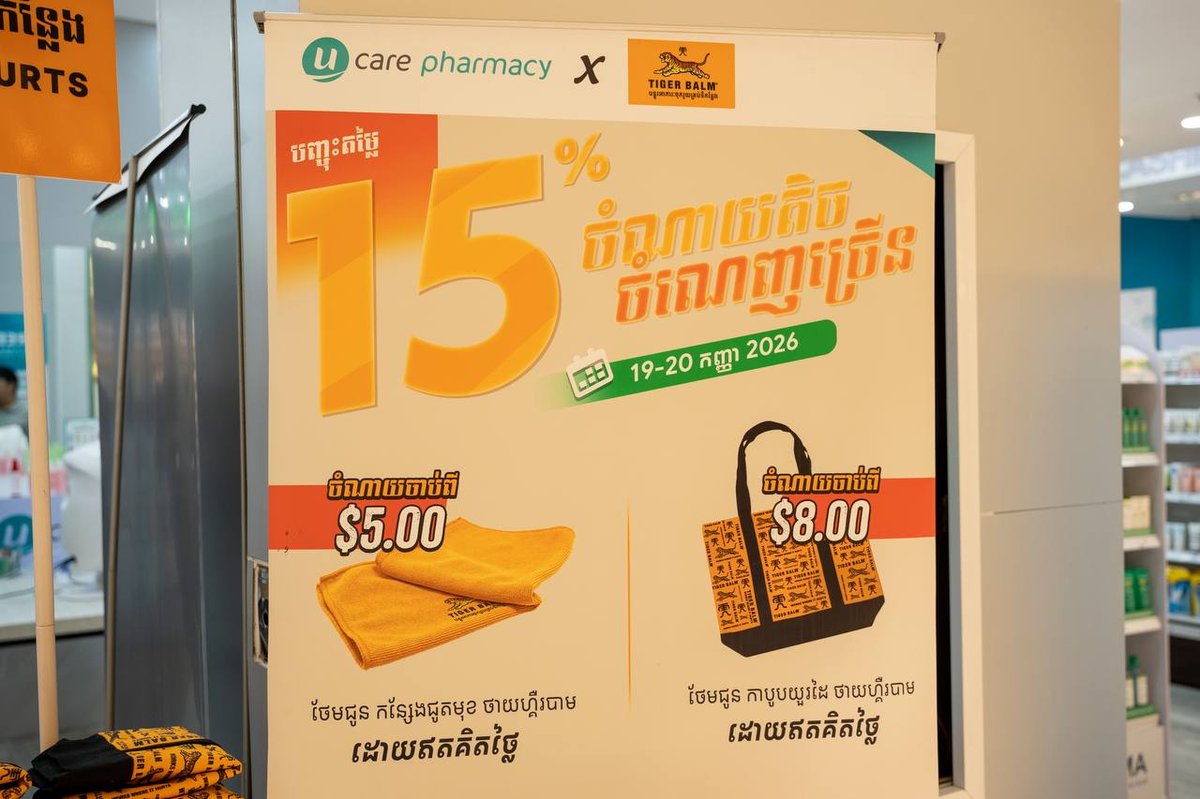 永旺梦乐城Ucare药店促销 虎标产品85折起