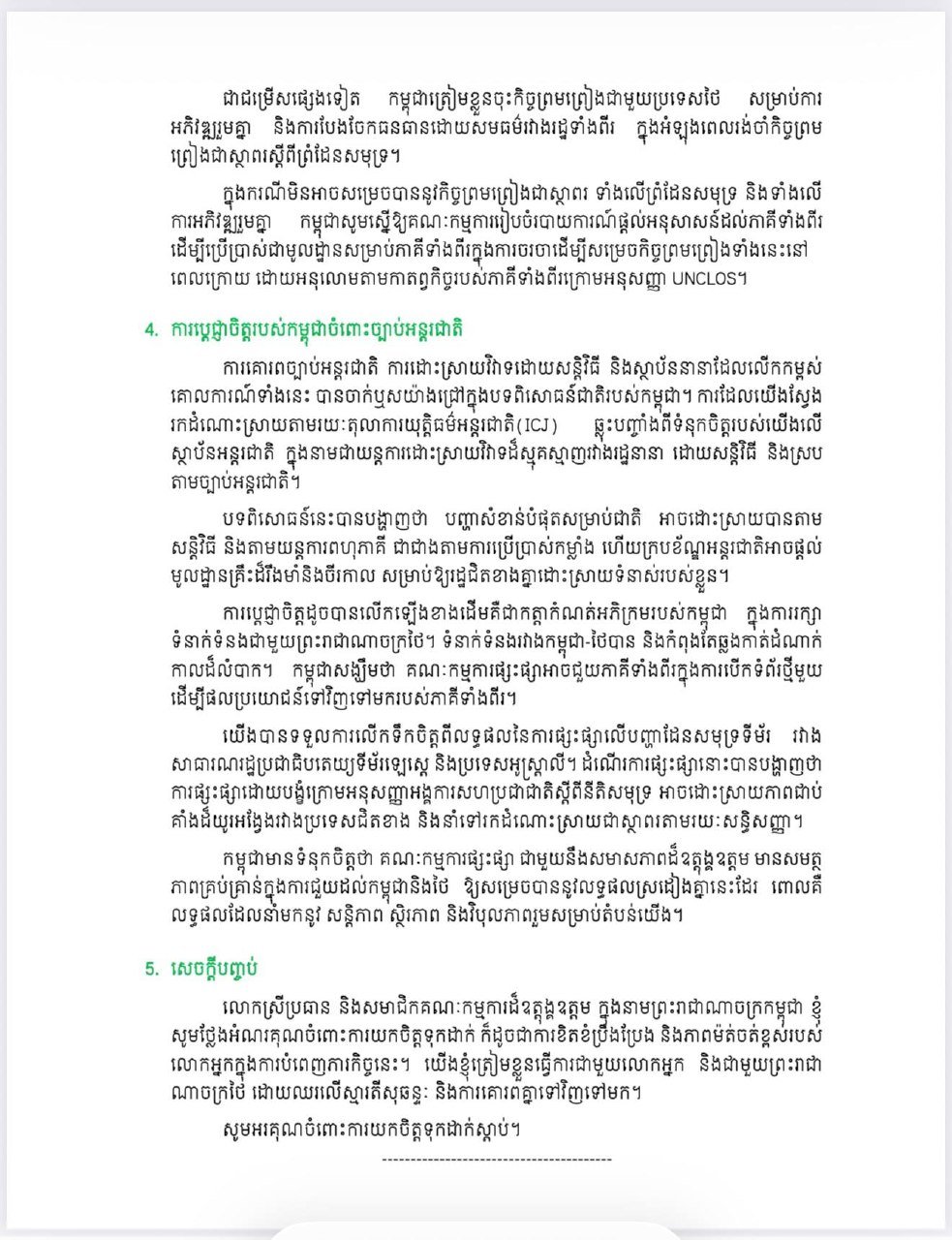 柬埔寨外交部发布海洋划界磋商开幕声明