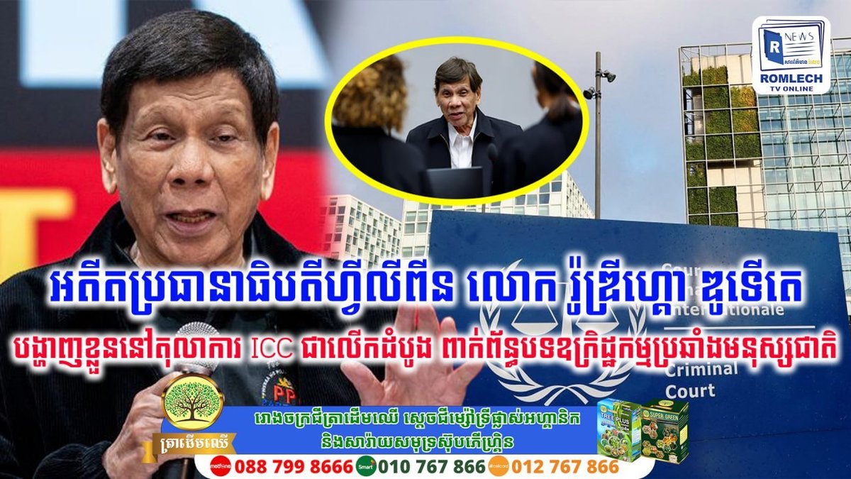 菲律宾前总统杜特尔特首次在ICC出庭受审
