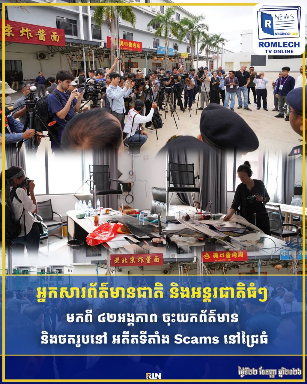 来自42家国内外媒体的记者前往巴域市,对曾经的非法网络诈骗窝
