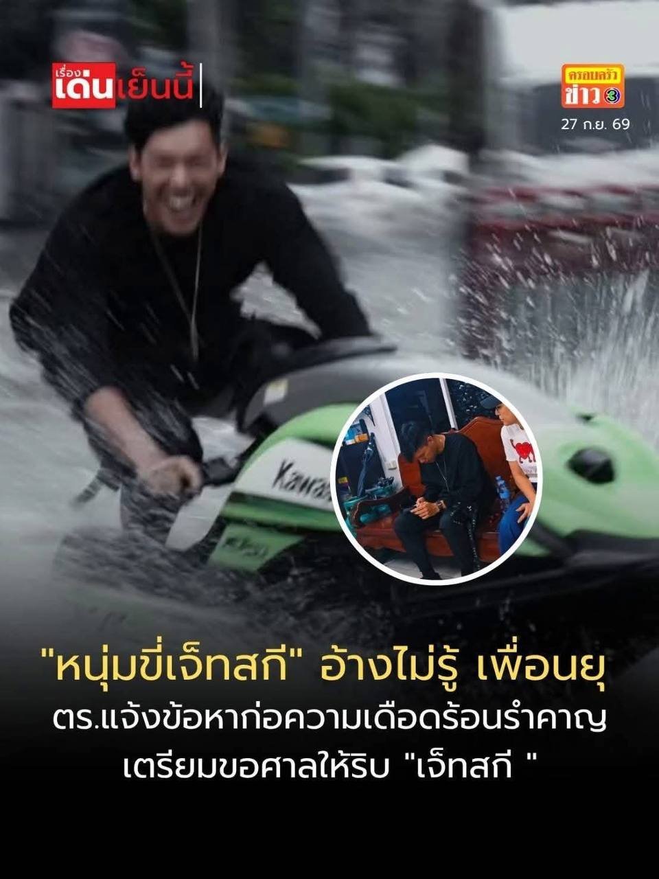 泰国明星之子洪灾期间骑水上摩托引众怒