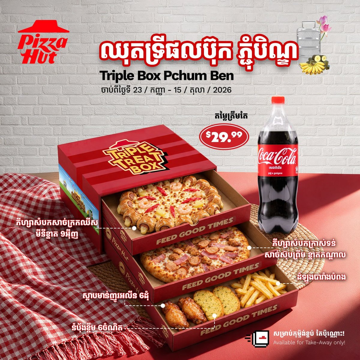 必胜客柬埔寨亡人节套餐 $29.99起