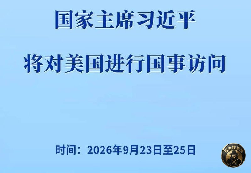 习近平将于9月23日至25日访问美国