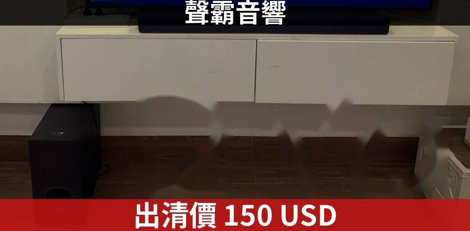 金边二手声霸音响转让 音质饱满仅售$150