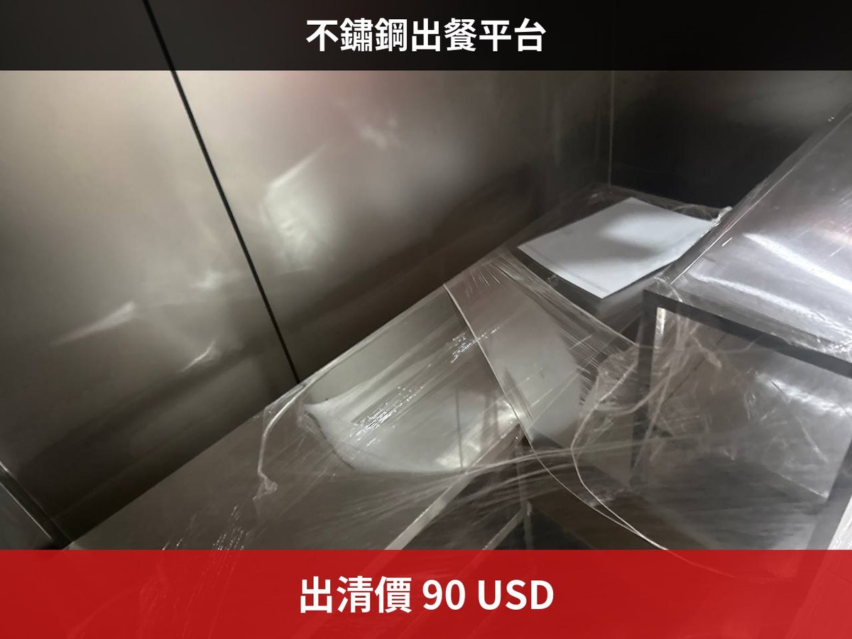 金边二手不锈钢出餐平台转让 仅售$90